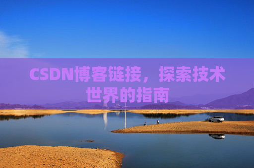 CSDN博客链接，探索技术世界的指南